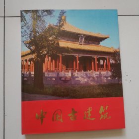 《中国古建筑》难得品相近全品详见图.83年8开精装1版1印