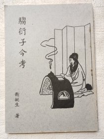 騶衍子今考 （驺衍子）