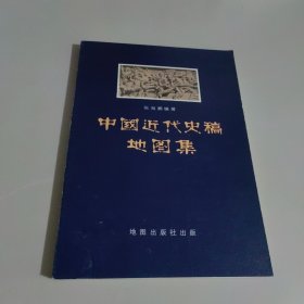 中国近代史稿地图集