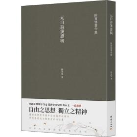 元白诗笺证稿:陈寅恪以诗证史、成就大雅之雅的学术名著