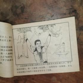 李宁小传（第23届奥运会金牌获得者）老版连环画1985年一版一印