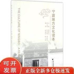 宁波地方文化读本