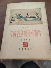 中国音乐史参考图片第八辑（琵琶专辑）活页38页全页