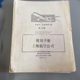 757-26D型飞机 第二分册。757使用手册上海航空公司