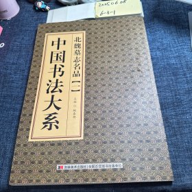 北魏墓志名品. 1