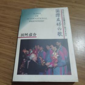 《国际友好の歌》田舛彦介（日本）签名赠本