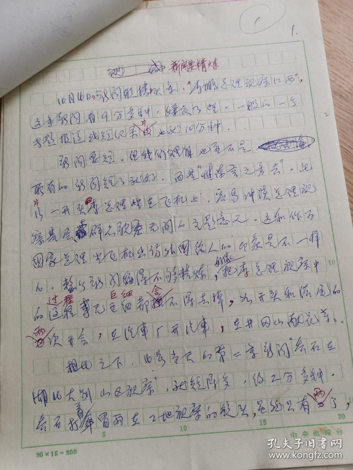 【保真】 中央电视台业务周刊《观感选辑》1990年第 54期原手稿 6份，撰稿人 详见图片,中央电视台研究室珍贵资料（图片展示的《观感选集合订本》只为展示不在出售之列）为保持资料的完整性，本品只为展示，以年度出售,不单独售卖。