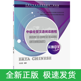 爾雅中文：中級(jí)經(jīng)貿(mào)漢語(yǔ)閱讀教程