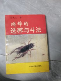 蟋蟀的选养与斗法