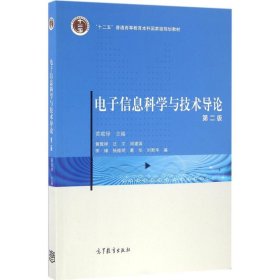 电子信息科学与技术导论（第二版）