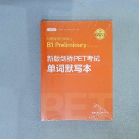 剑桥通用五级考试B1PreliminaryforSchools（PET）单词默写本