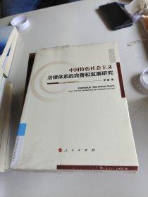 中国特色社会主义法律体系的完善和发展研究