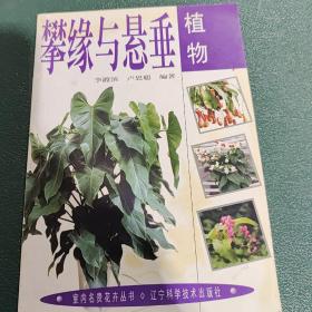 攀缘与悬垂植物