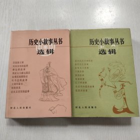 历史小故事丛书选辑.先秦部分+秦汉部分【硬精装】