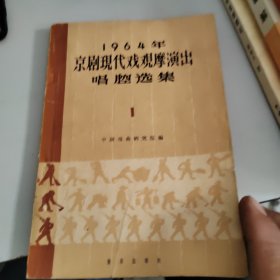 1964年京剧现代戏观摩演出唱腔选集