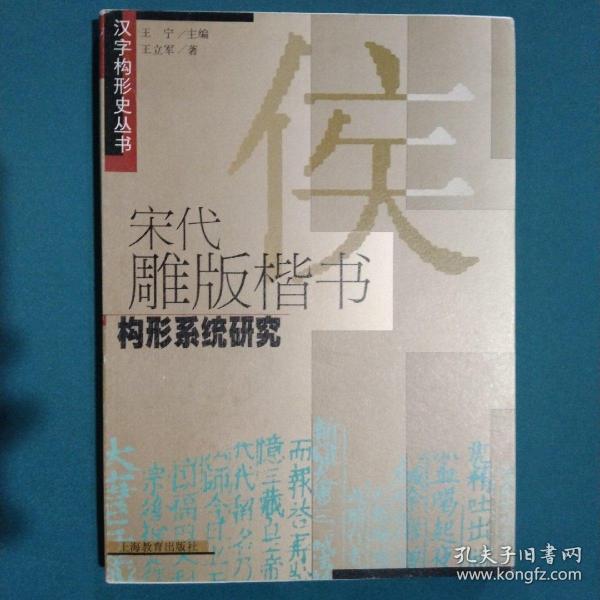 宋代雕版楷书构形系统研究：汉字构形史丛书