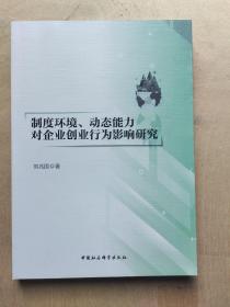 制度环境、动态能力对企业创业行为影响研究