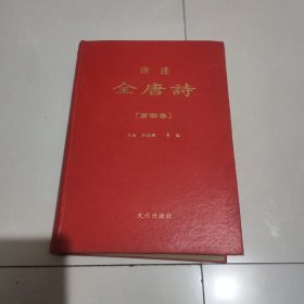 详注《全唐诗》第四卷