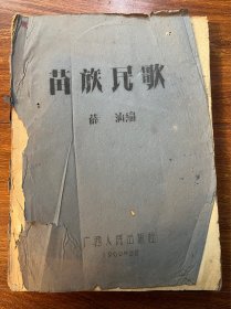 苗族民歌（油印本）