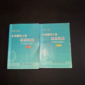 水电建筑工程预算定额 上下册 2004年版