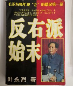 反右派始末:中国第一部最具权威的反～右～史