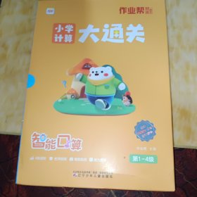 作业帮小学数学口算 计算大通关数学专项思维训练 口算题卡练习册（1至4级）幼小衔接过渡一二年级