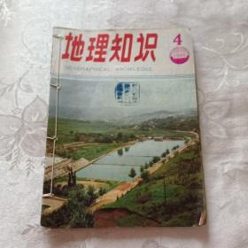 地理知识1986年4、5、6合订本