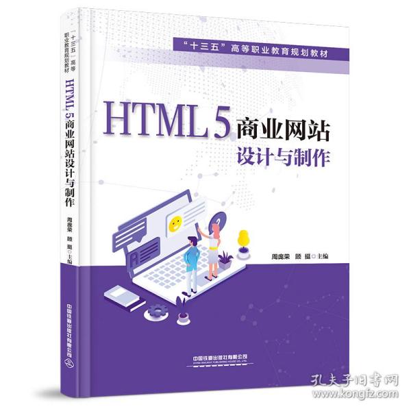 HTML5商业网站设计与制作/周庞荣 顾挺
