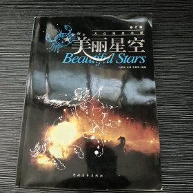 美丽星空：大众观星手册