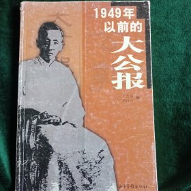 《1949年以前的大公报》