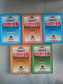 中学教材全解：8年级生物学上 物理上 7年级地理下 9年级化学上 数学下5本合售