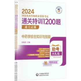 中药学综合知识与技能(全2册)
