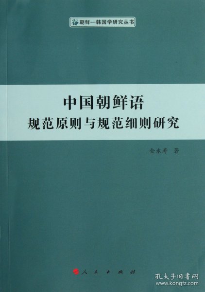 中国朝鲜语规范原则与规范细则研究（朝鲜—韩国学研究丛书）