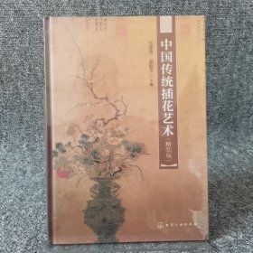 中国传统插花艺术（精装版）