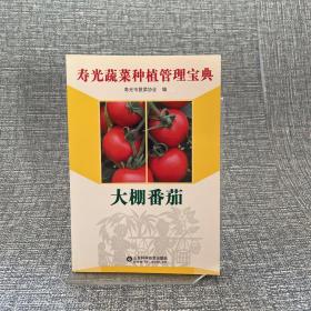 寿光蔬菜种植管理宝典：大棚番茄