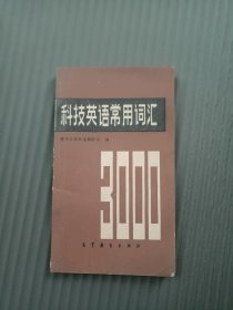 科技英语常用词汇