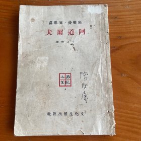 西窗小书《阿道尔夫》民国版 1948年初版