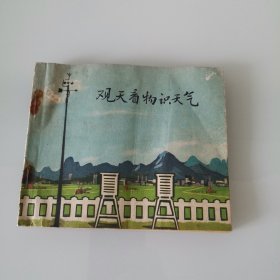 观天看物识天气