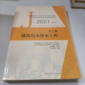 第3册 建筑给水排水工程