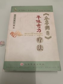 《本草纲目》单味奇方疗法