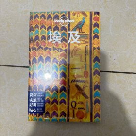 埃及(第二版）-LP孤独星球LonelyPlanet旅行指南