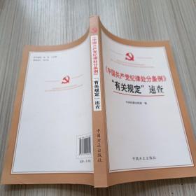 中国共产党纪律处分条例有关规定速查