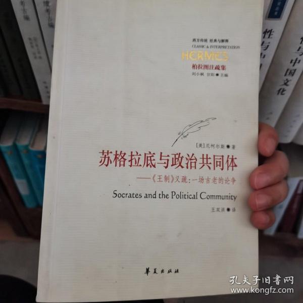 苏格拉底与政治共同体：《王制》义疏：一场古老的论争