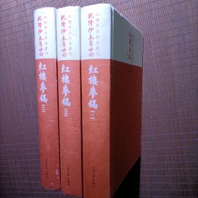 乾隆抄本百廿回红楼梦稿：杨本（全三册）