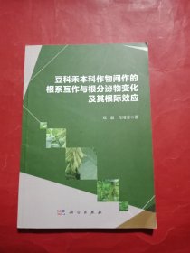 豆科禾本作物间作的根系互作与根分泌物变化及其根际效应