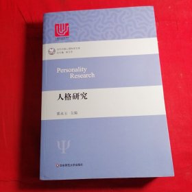 人格研究
