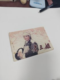 老三姐～存放8302室245层，品自鉴，按图发货