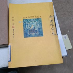 民国佛学四大名著-中国禅宗史