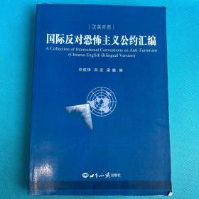 国际反对恐怖主义公约汇编