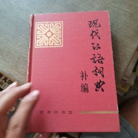 现代汉语词典:补编